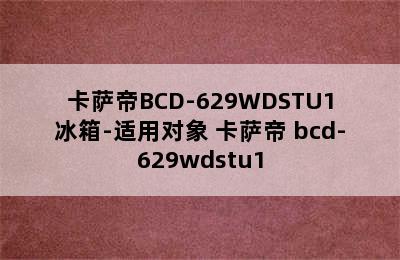 卡萨帝BCD-629WDSTU1冰箱-适用对象 卡萨帝 bcd-629wdstu1